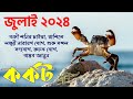 কর্কট রাশি জুলাই ২০২৪ কেমন যাবে? Kark Rashi July 2024 - Cancer July 2024 Horoscope - Cancer Zodiac