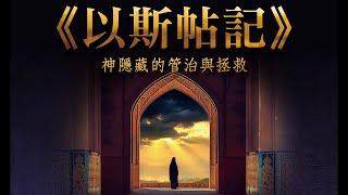 《以斯帖記》- 神隱藏的管治與拯救 (四) 普珥日的拯救(斯9-10章)