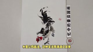 水墨公鸡画法，这种笔法既潇洒又简单