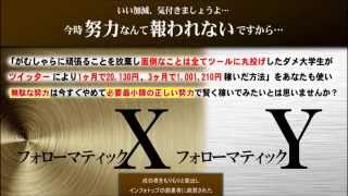 ツイッターでお金を稼ぐ 方法～ツイッターツールの最高峰/フォローマティックXY