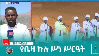 የቤዛ ኩሉ ሥነ ሥርዓት በደብረ ሮሐ ቅዱስ ላሊበላ ገዳም ተከብሯል፡፡