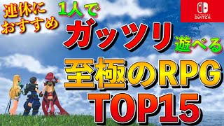 【Switch】1人でガッツリ遊べる！至極のRPG TOP15【2021年版】【おすすめゲーム紹介】