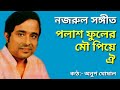 palash fuler mou pie oi পলাশ ফুলের মৌ পিয়ে ঐ নজরুল গীতি অনুপ ঘোষাল