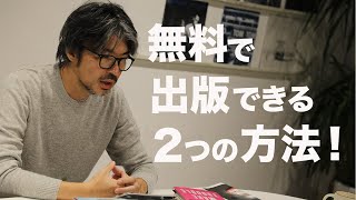 元編集者が教える！「無料」で出版する2つの方法とは？