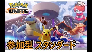 参加型スタンダード！初心者/質問歓迎【ポケモンユナイト】【おぎん】【Pokemon Unite】【質問受け付け中】