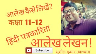 Aalekh Lekhan।आलेख कैसे लिखें? आलेख लेखन।Class 11-12।Hindi।Full Explanation।CBSE।NCERT