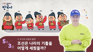 [2권] 5주 3일 : 조선은 나라의 기틀을 어떻게 세웠을까? ｜ 초등★하루한장 한국사