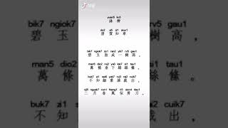 古代漢語(中古音) 之賀知章-- 《詠柳》。 Ancient Chinese Pronunciation