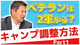 若手は突っ走れ！ベテランは〇〇だ！【キャンプの調整 Part１】