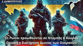 Σωτήριος Δημόπουλος: Οι Ρώσοι προωθούνται σε Ντομπάς \u0026 Κουρσκ-Οριακή η διατήρηση άμυνας των Ουκρανών