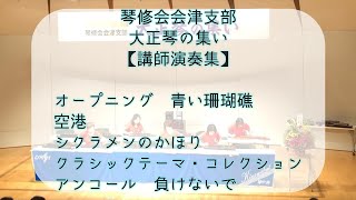 大正琴の集い【琴修会会津支部・講師演奏】