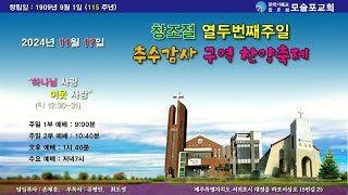 24. 11. 17  모슬포교회 오후 예배실황