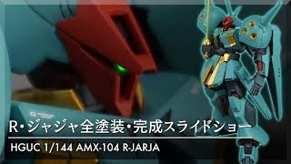 ガンプラ HG 全塗装 R・ジャジャ 製作3／オリジナルカラー完成スライドショー