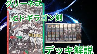 [デュエマ] グリーネ式 5Cドギラゴン剣 デッキ解説！