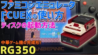 RG350のファミコンエミュレーターFCUEXの使い方とファミコンディスクシステムの起動方法を初心者向けにお伝えします。