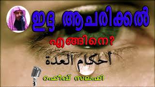 ഇദ്ദ ആചരിക്കല്‍ എങ്ങിനെ? by Rafeeq salafi