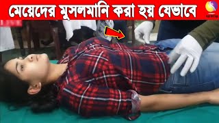 মেয়েদের মুসলমানী করা হয় বিশ্বের যে সব দেশে। জানলে অবাক না হয়ে পারবেন না। Bidrohi Tv বিদ্রোহী টিভি