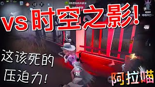 【第五人格】喵喵vs时空之影！w(ﾟДﾟ)w 这该死的压迫力 总想看怎么办?!