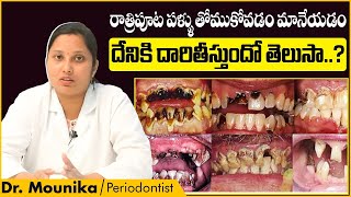 రాత్రిపూట పళ్ళుతోమడంలేదా? || Risk of Not Brushing Your Teeth Before Bed || Eledent Dental Hospitals