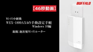 46秒動画 中継機WEX-1800AX4 手動設定手順 親機他社