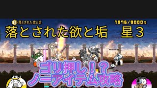 にゃんこ大戦争　落とされた欲と垢　星３　ゴリ押し！？ノーアイテム攻略🎉😆