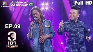 3เงาเขย่าเพลง | EP.09 | 19 พ.ค. 62 Full HD