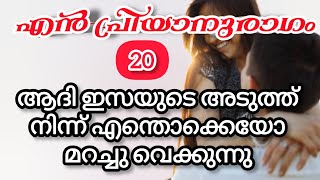 ആദിയുടെ കൈകളെ ഇസ പ്രണയത്തോടെ ചേർത്ത് പിടിച്ചു |izza angel |shenza