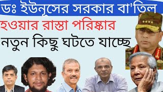 অন্তর্বর্তীকালীন সরকার বিপু'প্তির রাস্তা পরিষ্কার! নতুন কিছুর আবাস!#dryunus #president #sheikhhasina