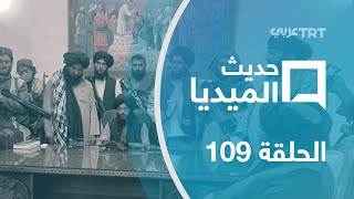 حديث الميديا | الحلقة 109 بعد عشرين عاما من الحرب في أفغانستان طالبان تعلنُ انتصارها وتدخلُ كابل