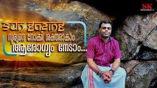 Sun gazing malayalam video#സൂര്യനെ നോക്കി ശക്തരാകാം...ആരോഗ്യം നേടാം#