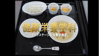 【健康栄養学科】1年生科目「ライフステージ別栄養学実習①」