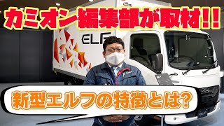 遂にEVが登場！フルモデルチェンジしたエルフの特徴を聞いてみた！