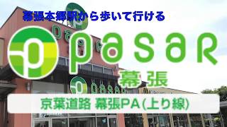 【Pasar幕張】幕張本郷駅から歩いて行ける京葉道路 幕張PA上り線