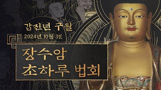 음력 9월 초하루 법회 [장수암]