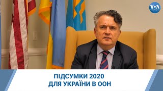 Підсумки 2020 для України в ООН: інтерв’ю з постійним представником України