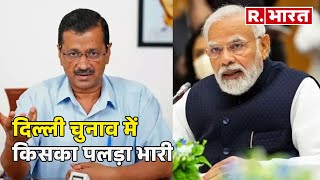 Delhi Election की बारी, AAP और  BJP में किसका पलड़ा भारी?  | R Bharat