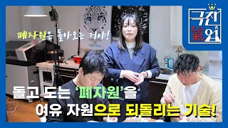 [극찬기업] 폐자원은 돌아오는 거야! 돌고 도는 폐자원을 여유 자원으로 되돌리는 기술