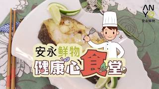 安永鮮物20200401《健康心食堂》-香煎扁鱈