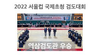 [1회전~결승전] 2022 서울컵 검도대회 - 역삼검도관 중년부 우승 | 주장 최승용