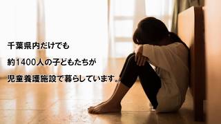 社会的養護下の子どもたちを支えていくために～こども・若者未来基金～