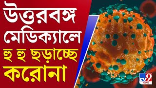 আপনার খবর | করোনায় আক্রান্ত চিকিৎসক, নার্স ও স্বাস্থ্যকর্মীরা | Coronavirus | Covid19 |Corona Update