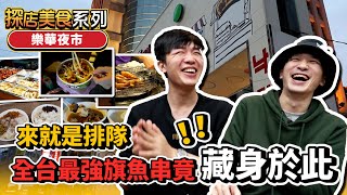 新北最強樂華夜市 | 郭記麻辣臭豆腐 | 官記涼拌青木瓜 | 鴻爐發蜜汁燒烤 | 阿爸的芋園 | 深海旗魚串【發克探險隊Ep25】