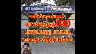 வில்லங்கச் சான்றிதழ் EC பார்ப்பது எப்படி எனத் தெரியுமா