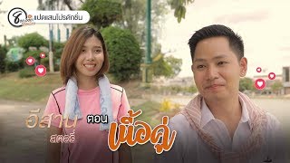 อีสานสตอรี่ | ตอน เนื้อคู่