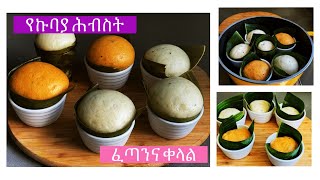 ልዩ የኩባያ ሕብስት ሙልሙል አሰራር | Spicy Steamed Bread Rolls (Hibshti | Hibst Dabo) Part #1