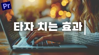 프리미어프로 자막 텍스트 타자치는 효과 / 타이핑 입력 효과