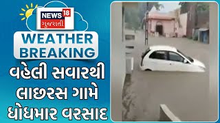 Weather News | વહેલી સવારથી નર્મદાના લાછરસ ગામે ધોધમાર વરસાદ | Heavy Rain | Narmada |Monsoon |News18