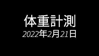 【毎日投稿】2022年2月21日体重測定#shorts