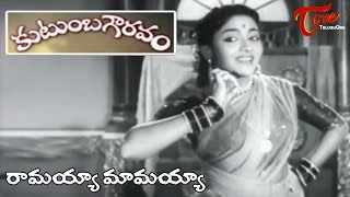 Kutumba Gowravam Songs | Ramayya Mamayya Video Song | NTR, Savitri | #KutumbaGowravam