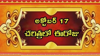 October 17 - Today in History                                       ||అక్టోబర్ 17 - చరిత్రలో ఈరోజు||